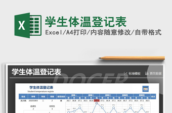 2021年學生體溫登記表免費下載
