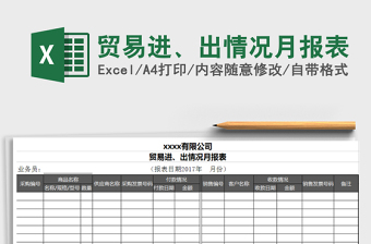 2022年貿易進、出情況月報表