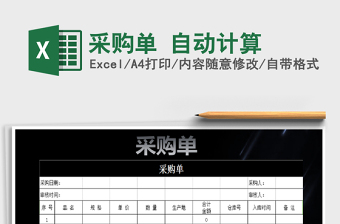 2021年采購(gòu)單 自動(dòng)計(jì)算