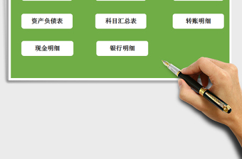2021年財(cái)務(wù)系統(tǒng)（自動(dòng)統(tǒng)計(jì)）