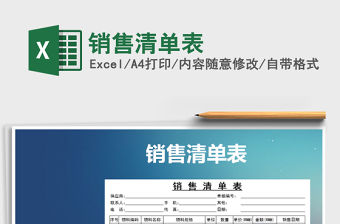 2021年銷售清單表