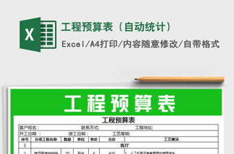 2021年工程預(yù)算表（自動(dòng)統(tǒng)計(jì)）