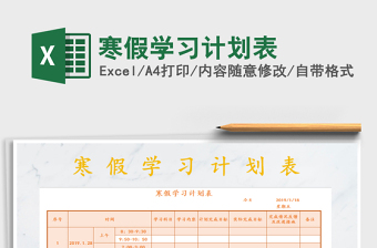 2021年寒假學(xué)習(xí)計(jì)劃表