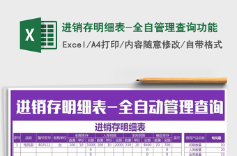 2021年進(jìn)銷(xiāo)存明細(xì)表-全自管理查詢(xún)功能免費(fèi)下載