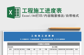 2021年工程施工進(jìn)度表