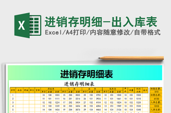 2021年進(jìn)銷存明細(xì)-出入庫表