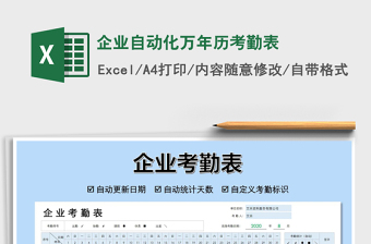 2021年企業(yè)自動(dòng)化萬年歷考勤表