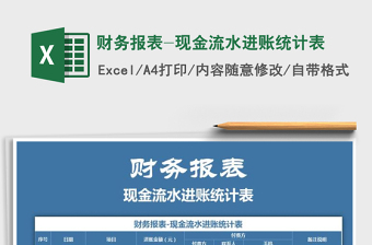 2021年財務報表-現(xiàn)金流水進賬統(tǒng)計表
