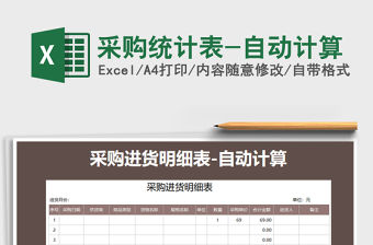 2021年采購統計表-自動計算