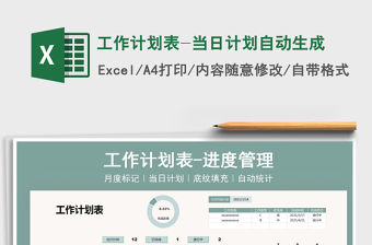 2021年工作計劃表-當日計劃自動生成