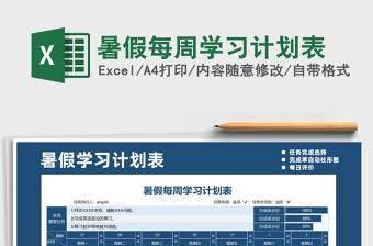 2021年暑假每周學習計劃表