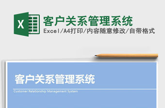 2021年客戶關系管理系統