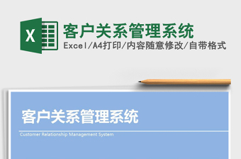 2021年客戶關(guān)系管理系統(tǒng)