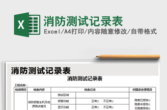 2021年消防測(cè)試記錄表