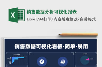 2021年銷售數(shù)據(jù)分析可視化報(bào)表
