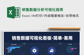 数据可视化分析Excel表格