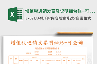 2021年增值稅進銷發(fā)票登記明細臺賬-可查詢