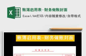 2021年賬簿啟用表-財務(wù)做賬封面