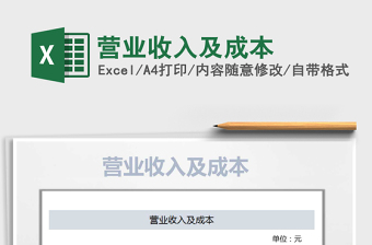 2021年營業(yè)收入及成本