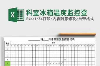2021年科室冰箱溫度監控登免費下載