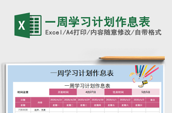 2021年一周学习计划作息表