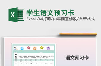2021年學生語文預習卡