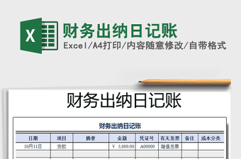 2021年財務(wù)出納日記賬