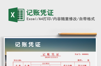 2021年記賬憑證