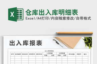 2021年倉庫出入庫明細(xì)表