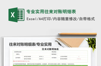 2021年專業(yè)實(shí)用往來(lái)對(duì)賬明細(xì)表免費(fèi)下載