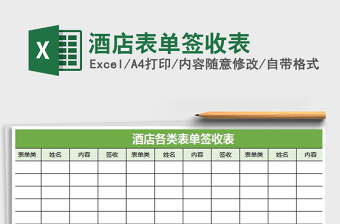 2021年酒店表單簽收表