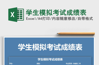 2021年學(xué)生模擬考試成績表