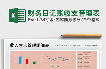 2021年財務(wù)日記賬收支管理表
