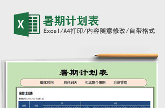 2021年暑期計(jì)劃表