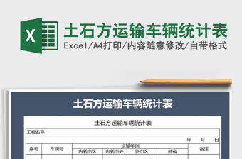 2021年土石方運(yùn)輸車輛統(tǒng)計(jì)表