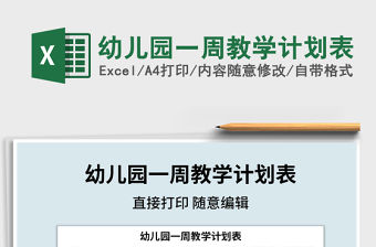 2021年幼兒園一周教學計劃表