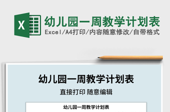 2021年幼兒園一周教學(xué)計(jì)劃表