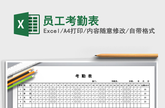 2021年員工考勤表