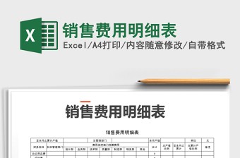2021年銷售費用明細(xì)表