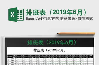 2021年排班表（2019年6月）