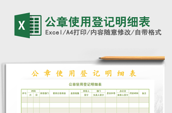 2021年公章使用登記明細表