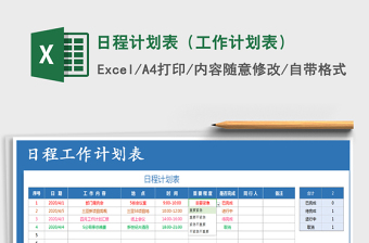 2021年日程計(jì)劃表（工作計(jì)劃表）