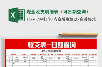 2021年現(xiàn)金收支明細(xì)表（可日期查詢）