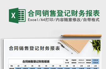 2021年合同銷售登記財務報表免費下載