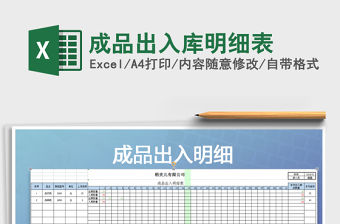 2021年成品出入庫明細表免費下載