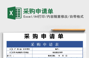 2021年采購申請單