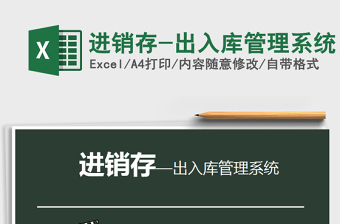 2021年進銷存-出入庫管理系統