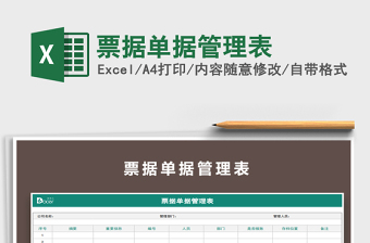 2021年票據(jù)單據(jù)管理表