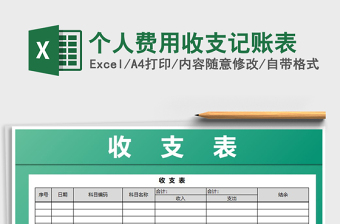 2021年個人費用收支記賬表