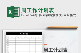 2021年周工作計(jì)劃表